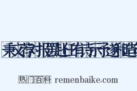 秉文荐对报罢赴任有诗示予遂和造句是什么意思的图片